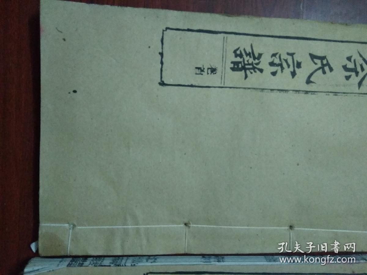佘氏宗谱(卷首,卷首三2册和售)