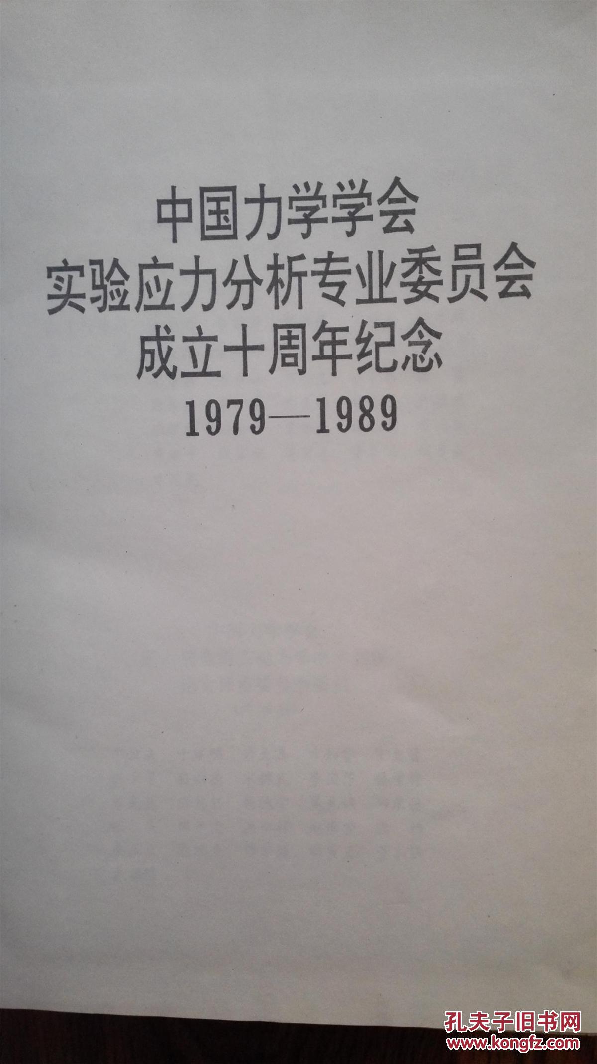 【图】第六届全国实验力学学术会议论文集(一
