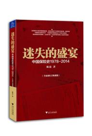 迷失的盛宴中国保险史1978-2014