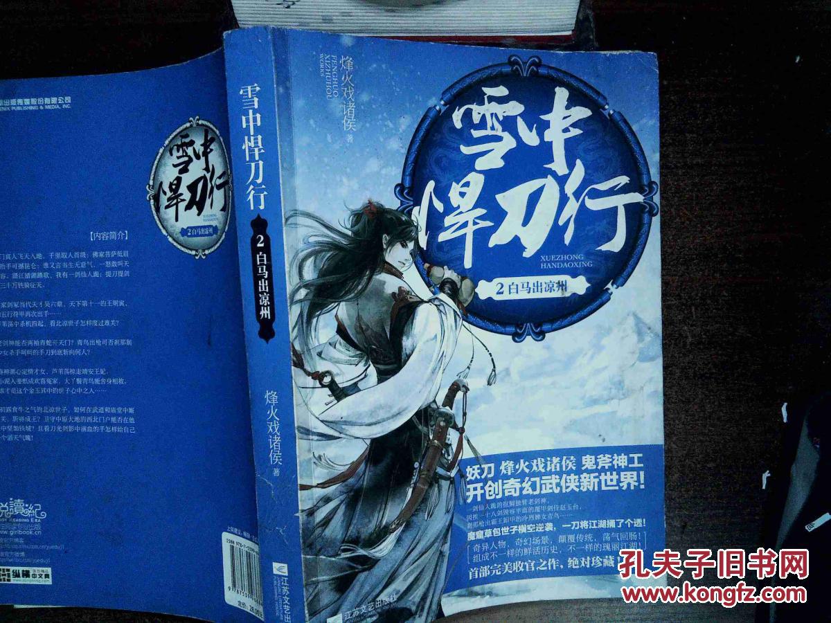 雪中悍刀行 2(烽火戏诸侯 著)_简介_价格_文学书籍_孔