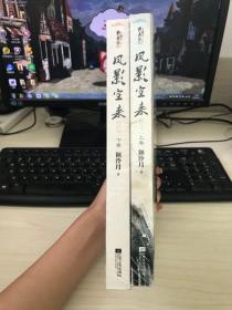 凤影空来(上下)