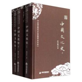 中国文化史全3册