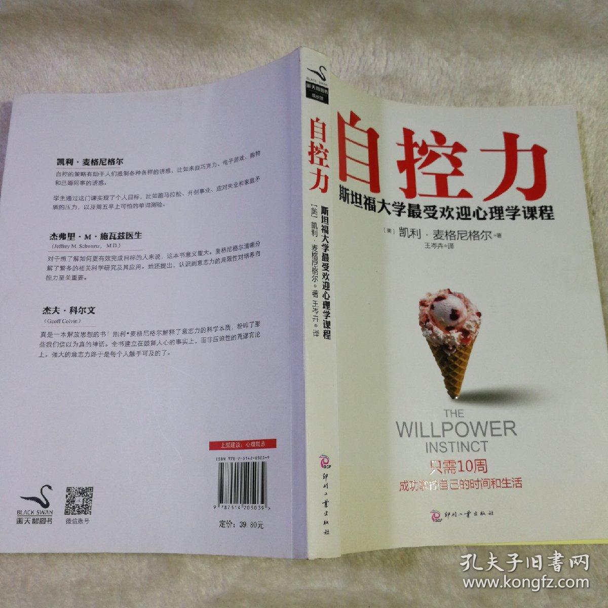 自控力:斯坦福大学最受欢迎心理学课程
