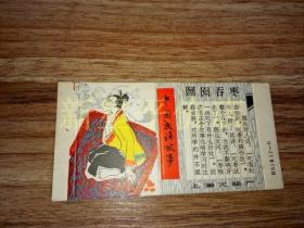 老火花盒--------《中国成语故事——囫囵吞枣》！（上海火柴厂，未成品硬纸印刷品）