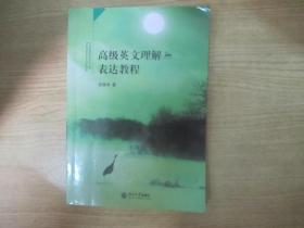 高级英文理解与表达教程
