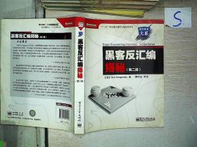 黑客反汇编揭秘