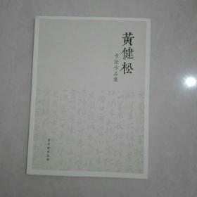 黄健松书法作品集 签名本