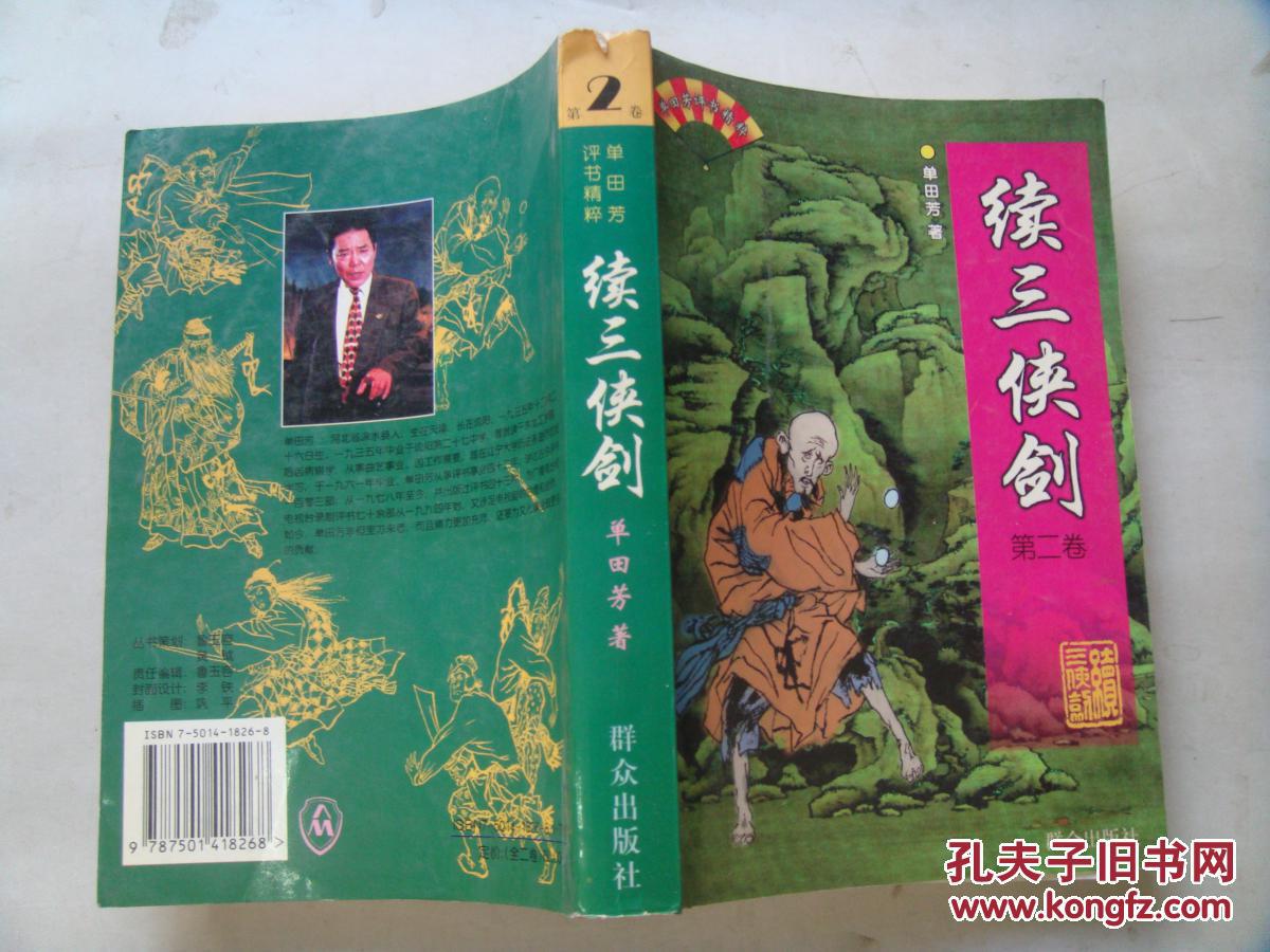 单田芳评书精粹:续三侠剑(第二卷)