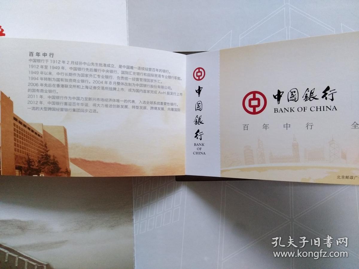 纪念中国银行成立100周年纪念邮册