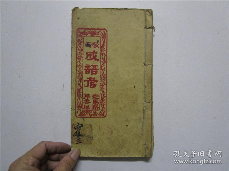 小什么民什么成语_成语故事简笔画(2)