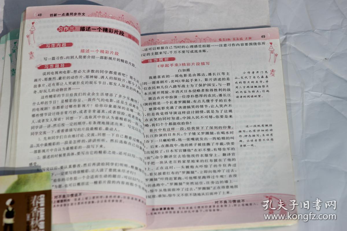 《同步作文》(语文s版五年级上册小学创新一点通)