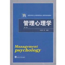 管理心理学 第2版