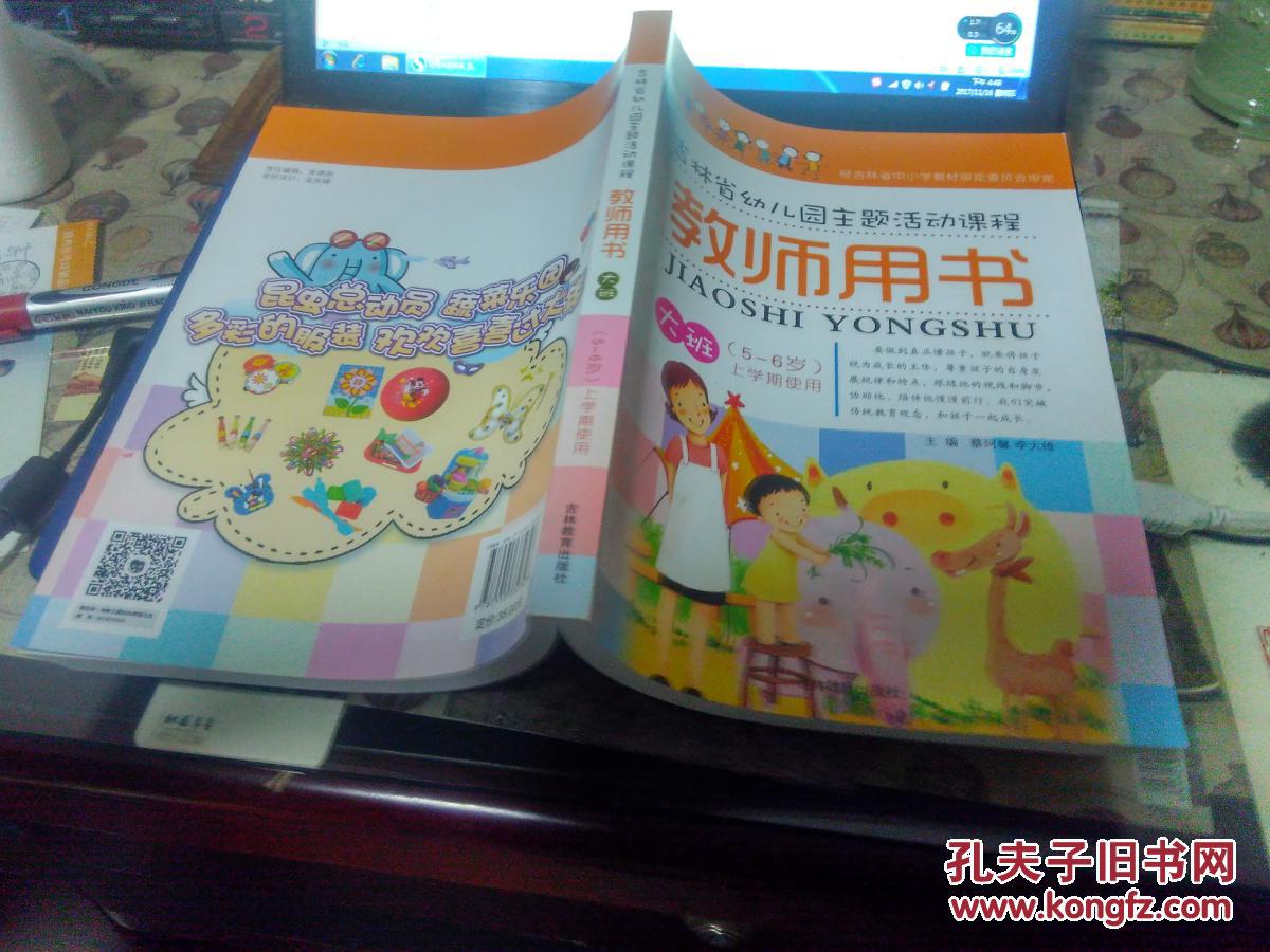 吉林省幼儿园主题活动课程教师用书 大班 (5-6