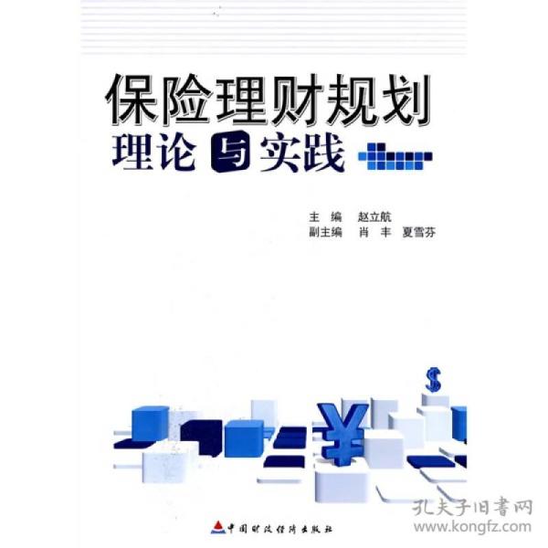 保险理财规划理论与实践