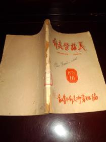 针灸学讲义 1958年10月 晋江专区