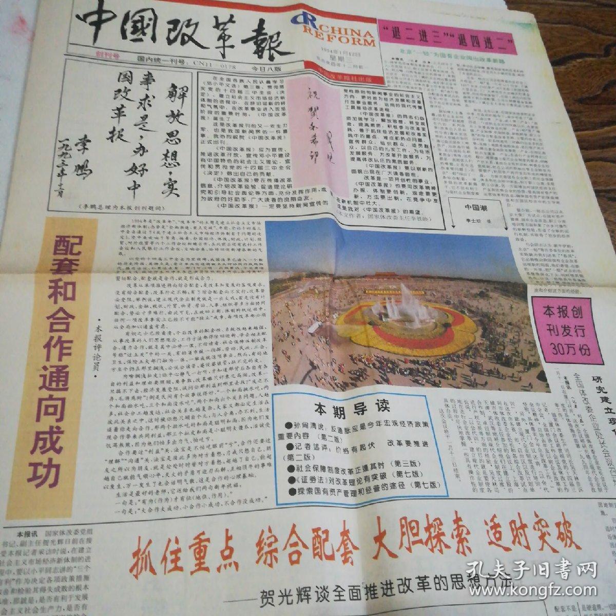 【报纸创刊号】中国改革报 创刊号1994.1.12