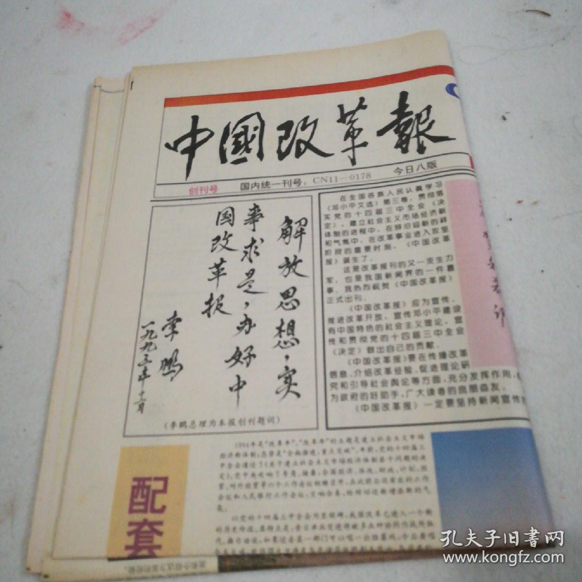 【报纸创刊号】中国改革报 创刊号1994.1.12