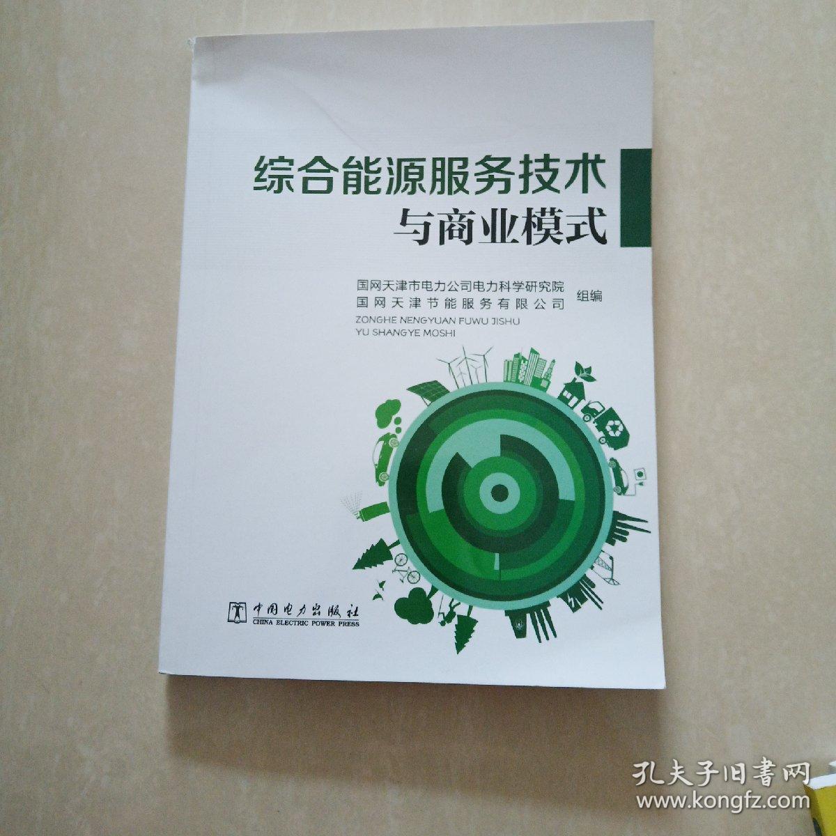 综合能源服务技术与商业模式