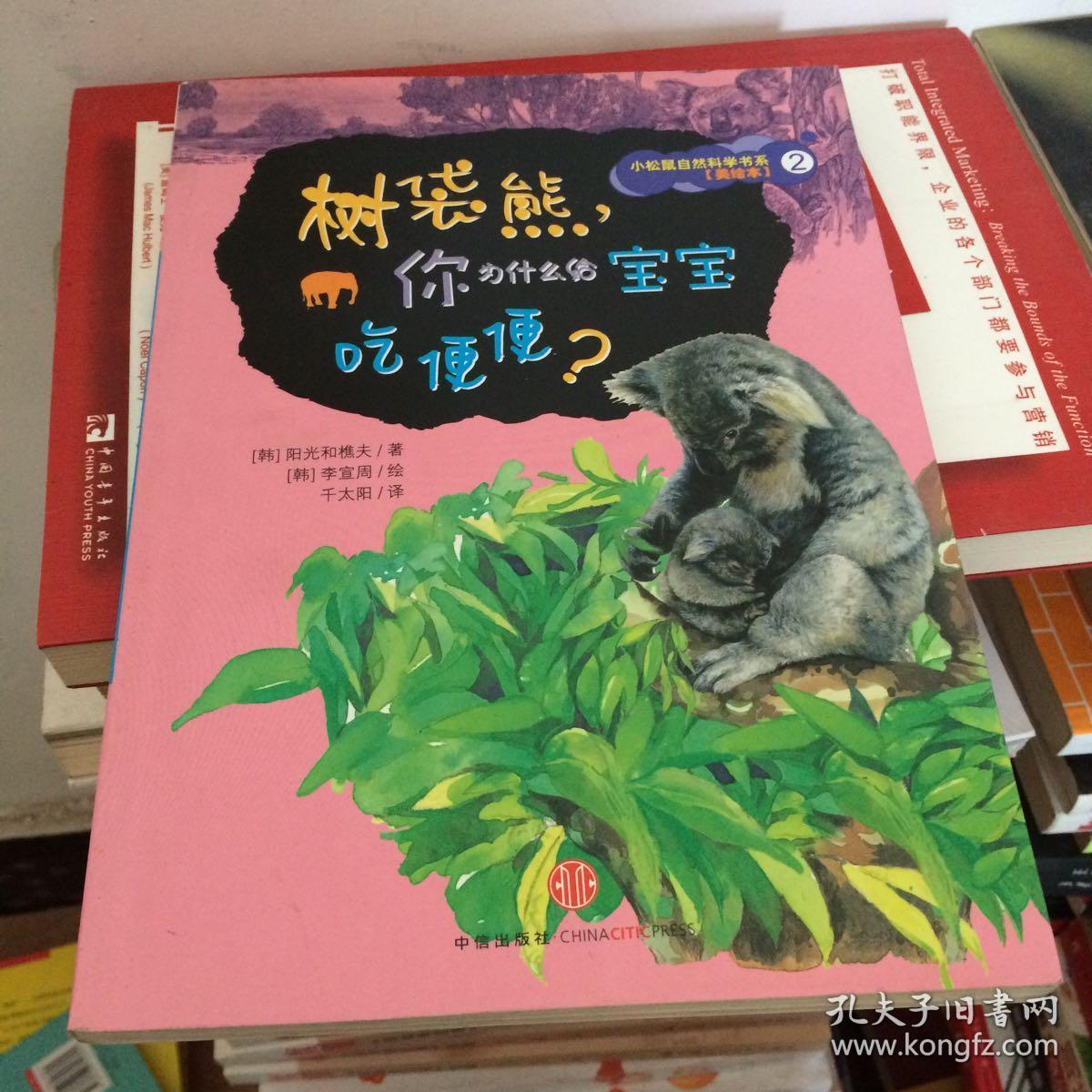 树袋熊.你为什么给宝宝吃便便(美绘本)