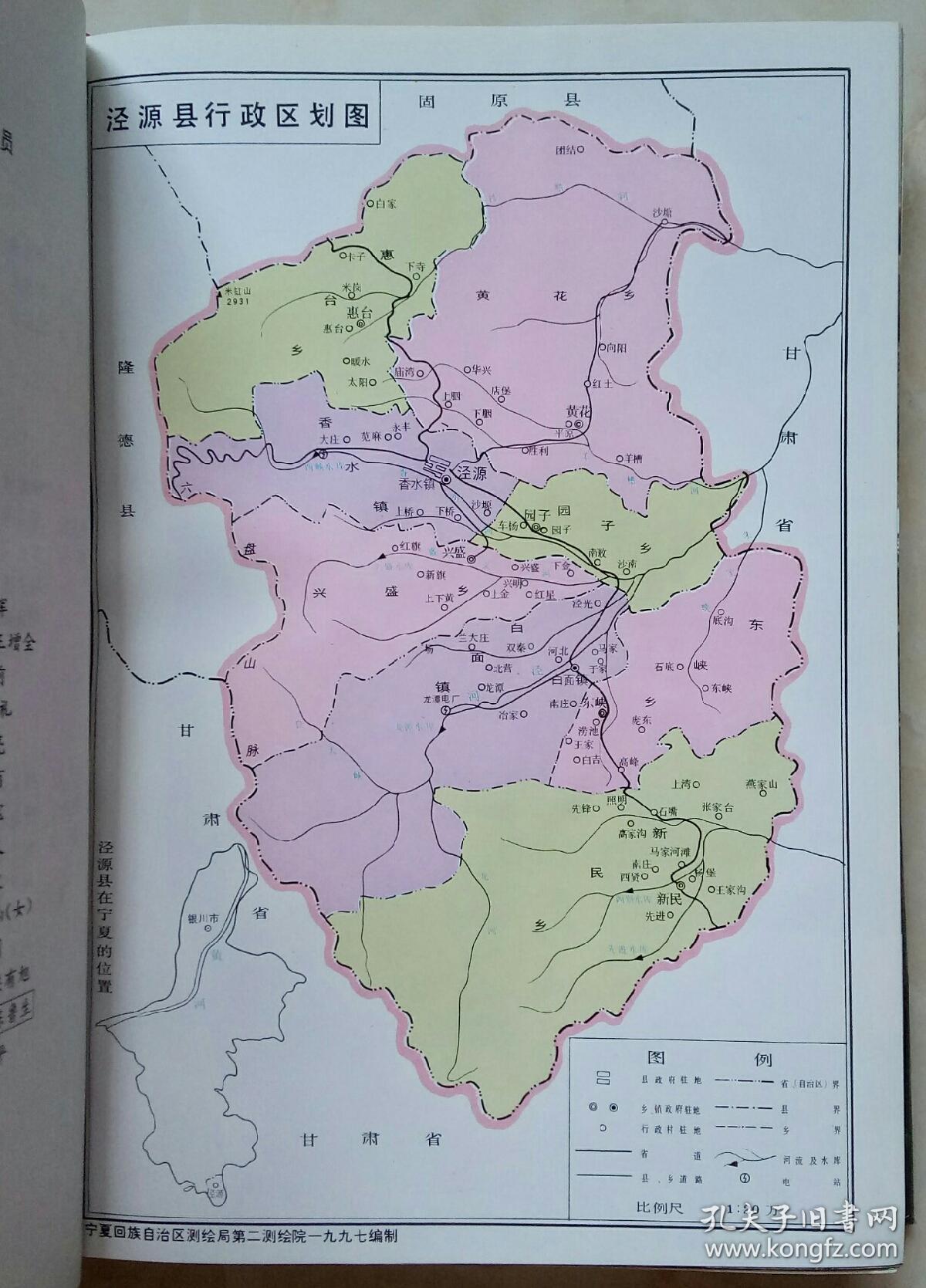 宁夏回族自治区地方志系列丛书-----固原市系列-----《泾源县志》