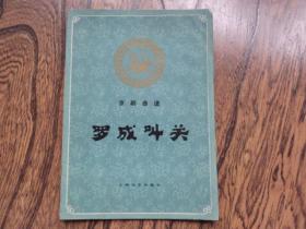 京剧罗成叫关曲谱_京剧卡通人物(4)
