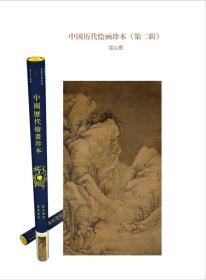 中国历代绘画珍本：雪山图