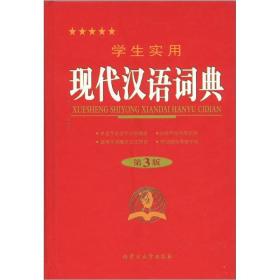 特价现货！学生实用现代汉语词典(第4版)