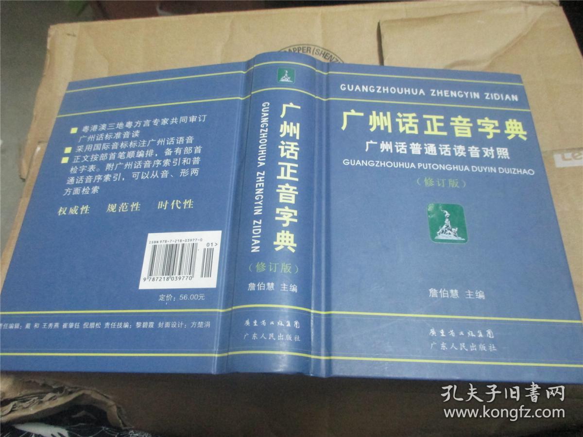 广州话正音字典:广州话普通话读音对照 (修订版