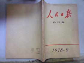 人民日报合订本1978/9