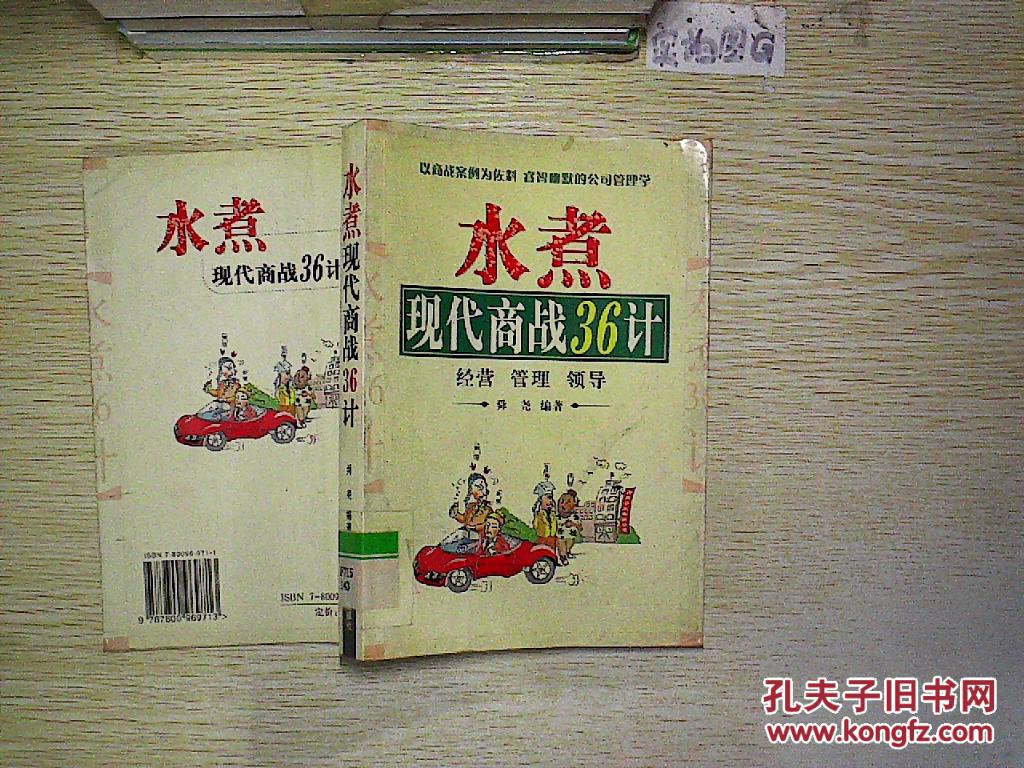 【图】水煮现代商战36计_中国致公出版社_孔