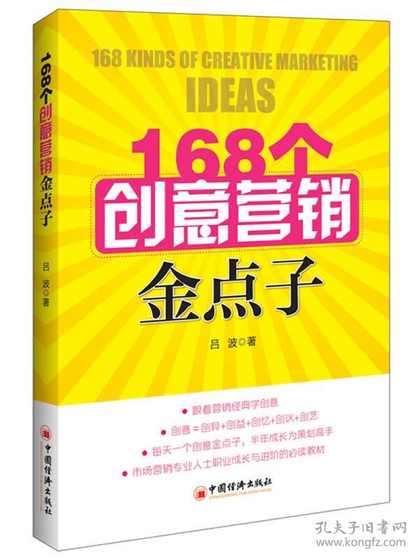 168个创意营销金点子