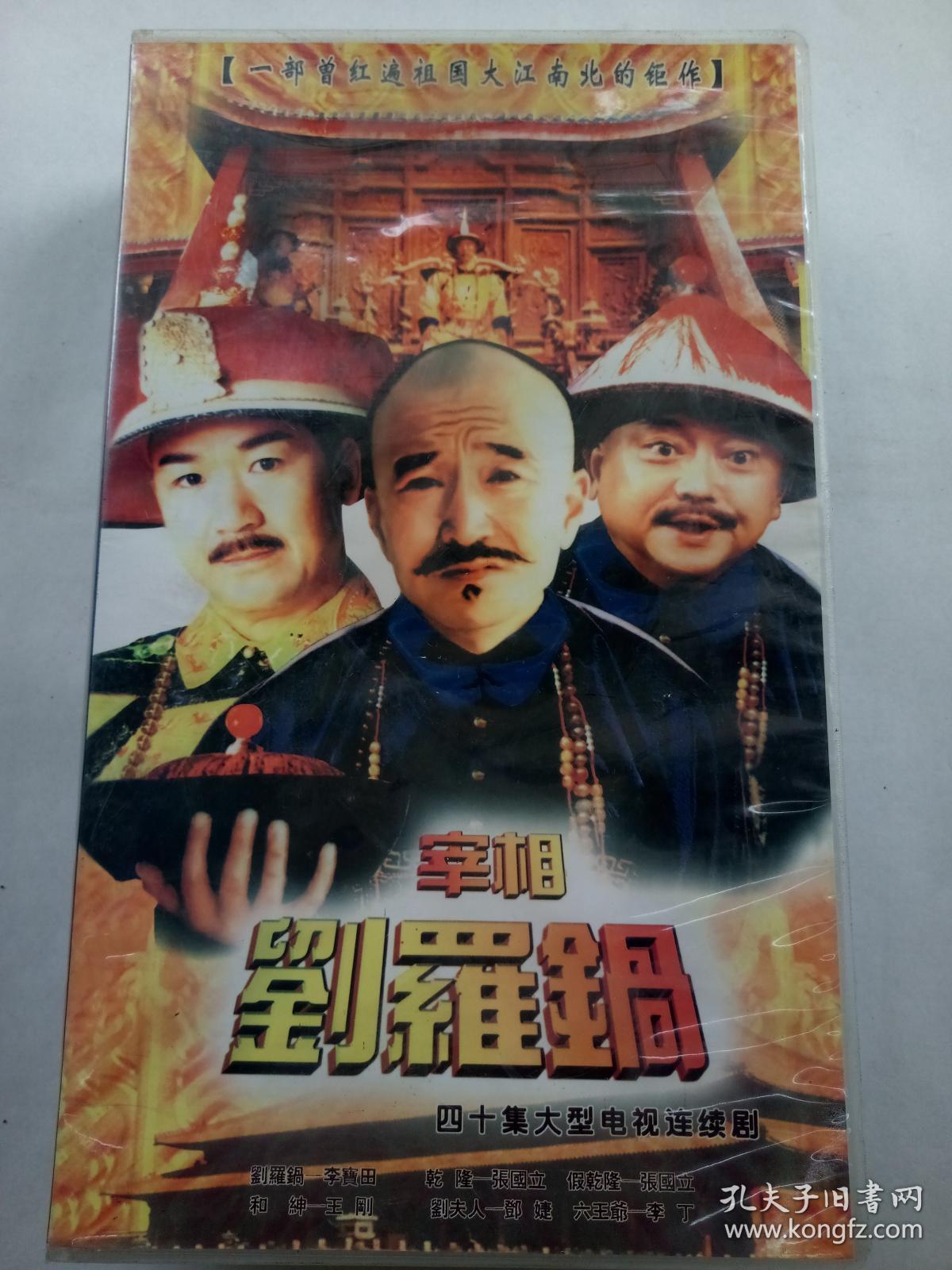 A136.电视连续剧VCD,[宰相刘罗锅],李保田 张