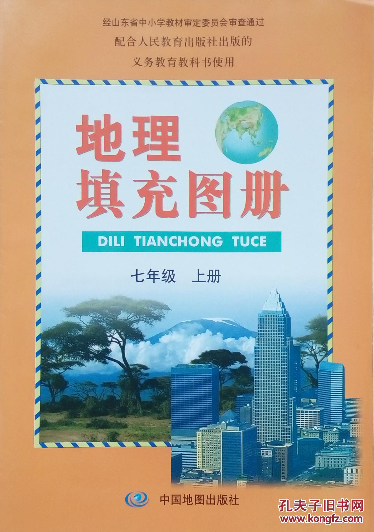 地理填充图册七年级上册