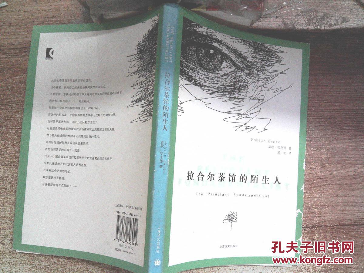 拉合尔茶馆的陌生人(封面微磨损)