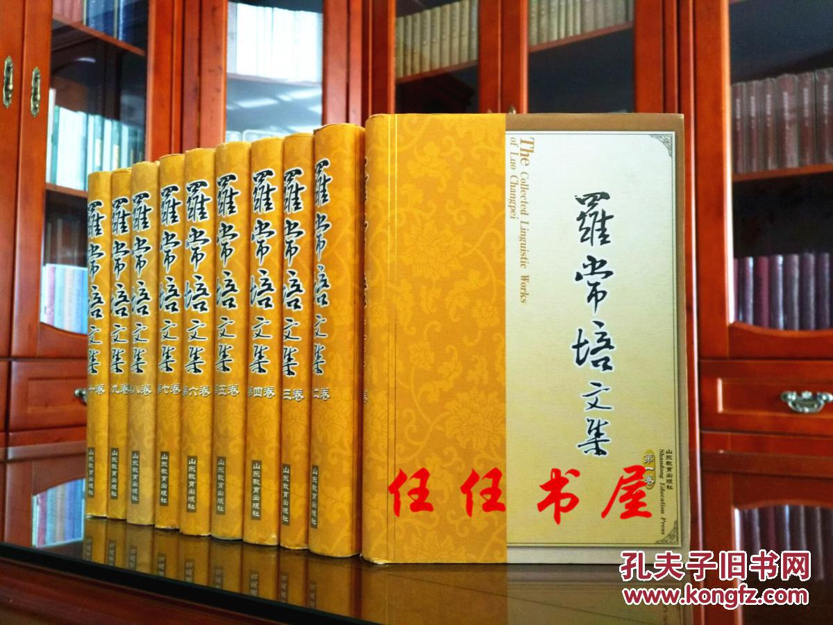 【图】罗常培文集(硬精装全10册)_山东教育出