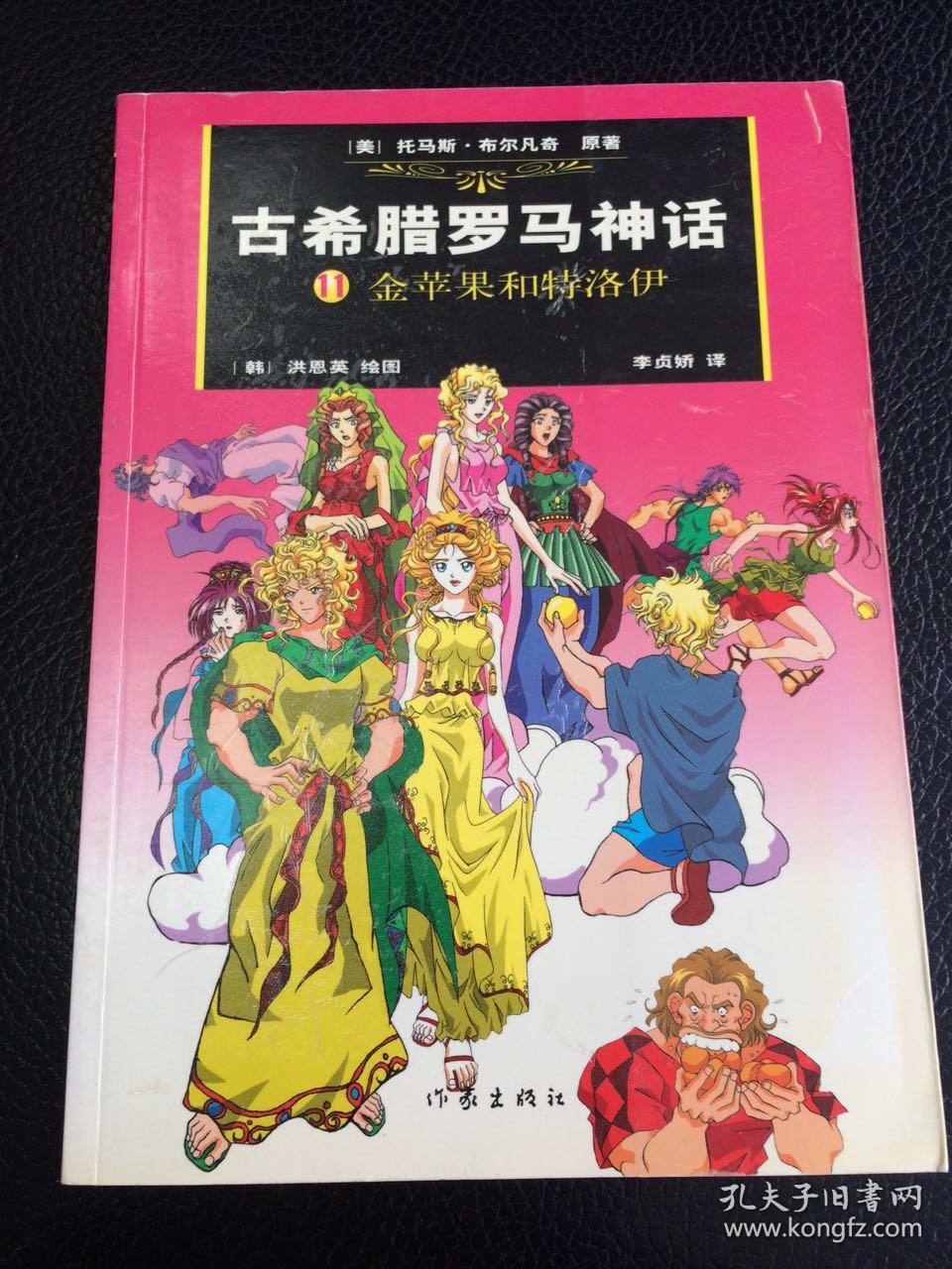 古希腊罗马神话11:金苹果和特洛伊(漫画版)