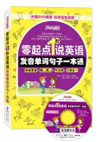 零起点1秒说英语:发音单词句子一本通