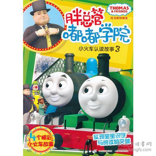 托马斯和朋友胖总管嘟嘟学院小火车认读故事3