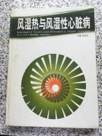 风湿热与风湿性心脏病