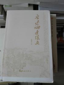 齐鲁历史文化丛书:李攀龙与后七子