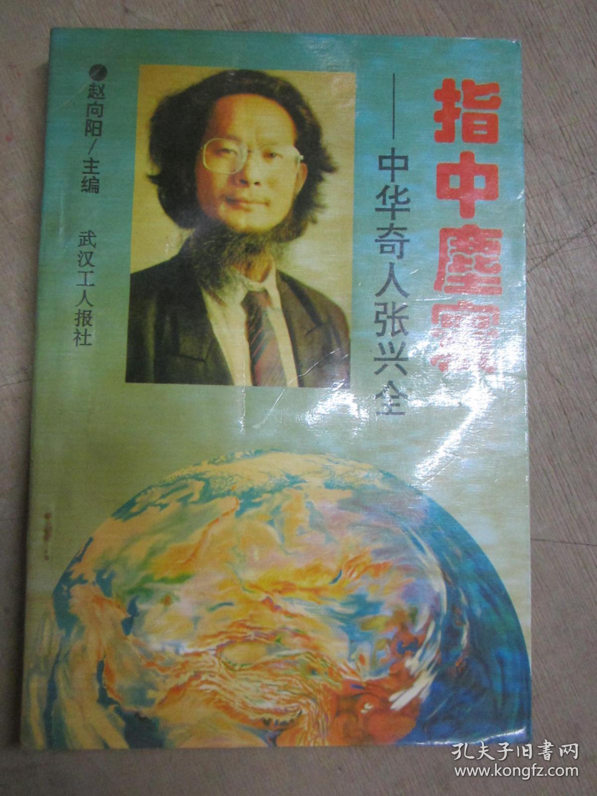 指中尘寰——中华奇人张兴全