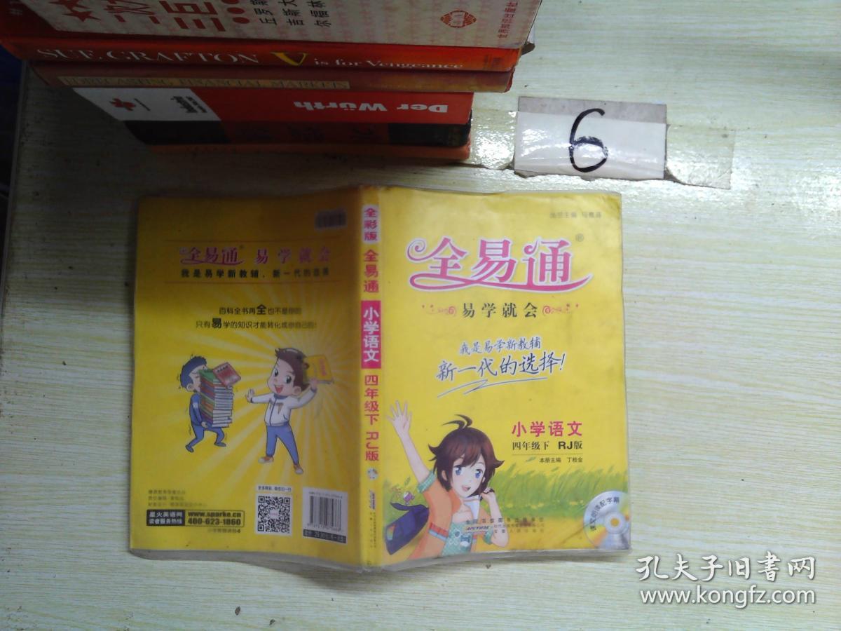 全易通 小学语文四年级下
