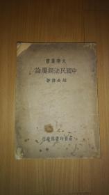 大学丛书 中国民法亲属论