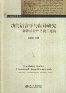 功能语言学与翻译研究:翻译质量评估模式建构