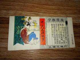 老火花盒--------《中国成语故事——守株待兔》！（上海火柴厂，未成品硬纸印刷品）