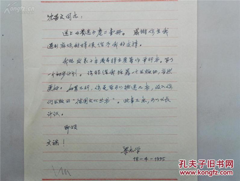 著名学者翻译家 梁志学 信札16开1页_梁志学