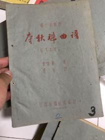 赣剧曲谱本_赣剧太君辞朝曲谱(3)