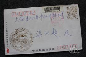 鑫阳斋。纪念挂号实寄封。内含1988年最佳邮票评选纪念张。
