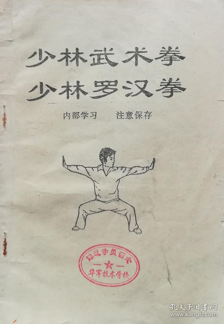 少林武术拳少林罗汉拳j