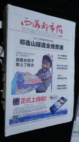 《珍藏中国·地方报·青海》之《西海都市报》（2014.5.2生日报）